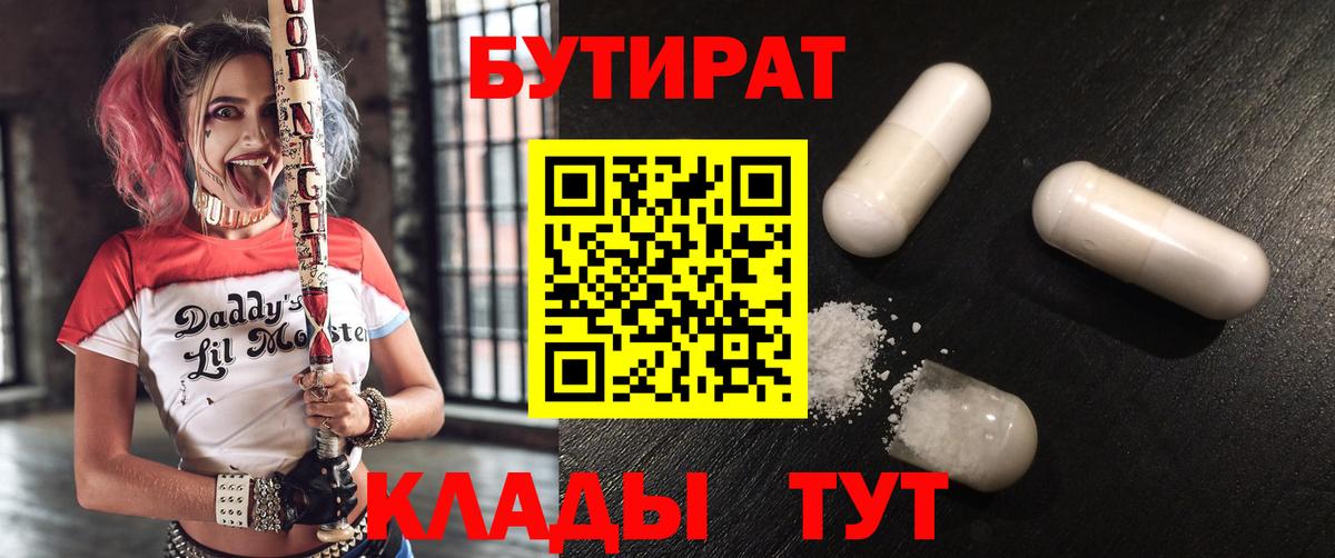 Бутират 1.4BDO  Вход с VPN  Бутират  Сибай 