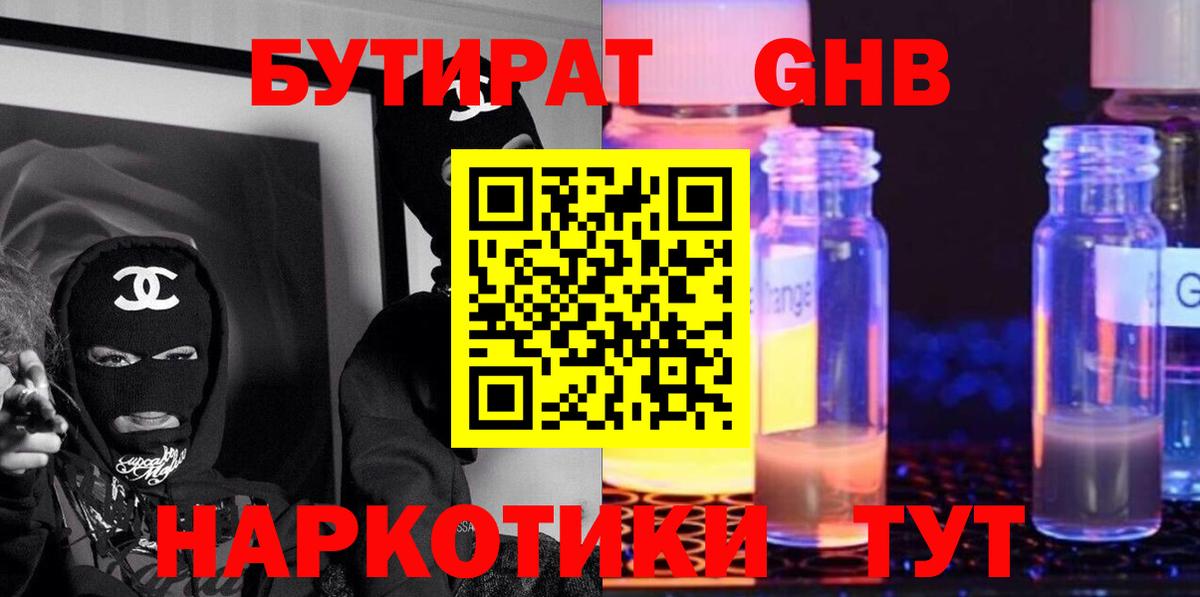 Бутират GHB Сибай